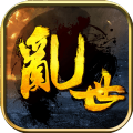 乱世启程游戏官方版v1.0