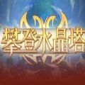 攀登水晶塔rpg单通攻略完整版游戏v1.0