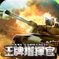 王牌指挥官战车突击手游安卓版v1.0
