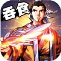 吞食名将传手游官方正版v1.1.7