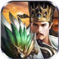 主公请点将手游官方正式版v1.0