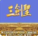 三国志三剑圣单机版v1.0