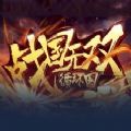魔兽战国无双循环圈单通攻略完整版游戏v1.0