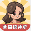 幸福招待所游戏领红包最新版v1.0.1