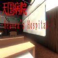 天国病院游戏中文版v1.0