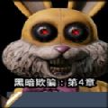 黑暗欺骗第四章2021最新官方版下载安装v9.0