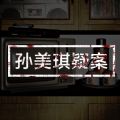 孙美琪疑案手机版中文汉化版下载v1.0.1