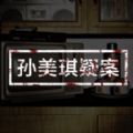 孙美琪疑案金酷KTV攻略最新完整版v1.0.1