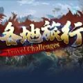 各地旅行RPG单通完整版游戏v1.0