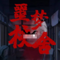 噩梦校舍游戏安卓官方版v1.0