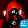 bilibili阴缘签游戏官方最新版v1.0