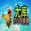 epicYoku＇sIslandExpress汉化补丁中文版v1.0