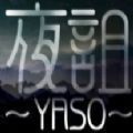 夜诅YASO游戏手机版v1.0