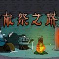 献祭之路steam手机版免费版v1.0