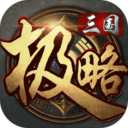 极略三国全神将破解版v1.0.0