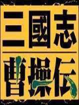 fc三国志曹操传v1.0.1