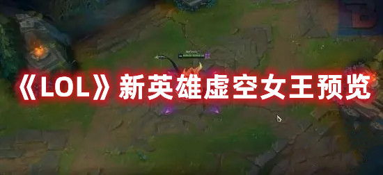 《LOL》新英雄虚空女王预览