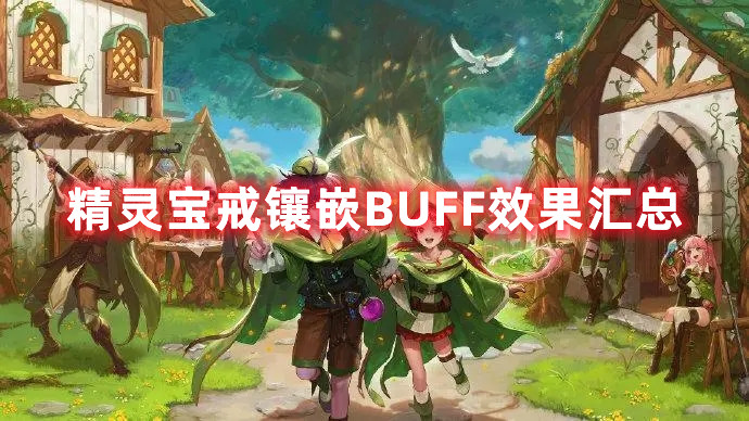 《DNF》精灵宝戒镶嵌BUFF效果汇总