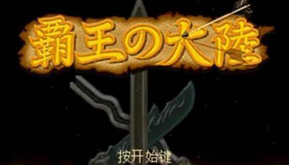 三国志2霸王的大陆安卓手机版