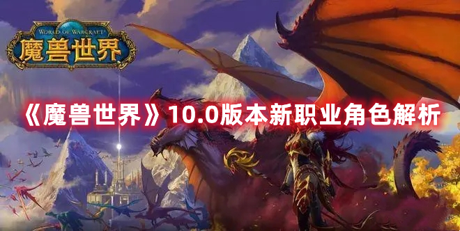 《魔兽世界》10.0版本新职业角色解析