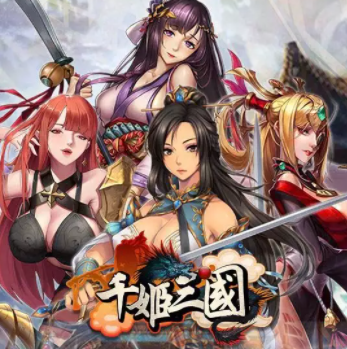 千姬三国志无限体力v1.0.0