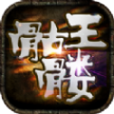 骷髅王无限刀1.0.2