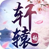 轩辕劫青龙灵珠