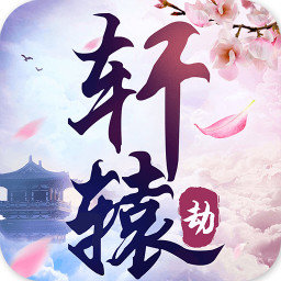 轩辕劫安卓版