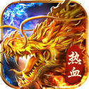 武尊烈焰百战沙城