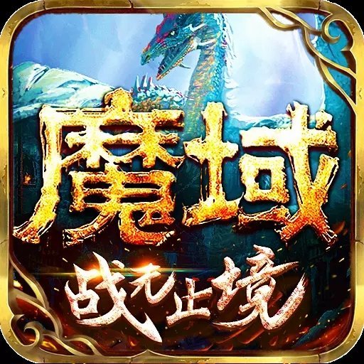 魔域手游无限掉魔石版变态版
