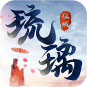 琉璃仙域红包版本
