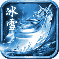 冰雪大极品超变官方版