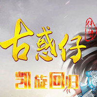 古惑仔传奇服务端2022