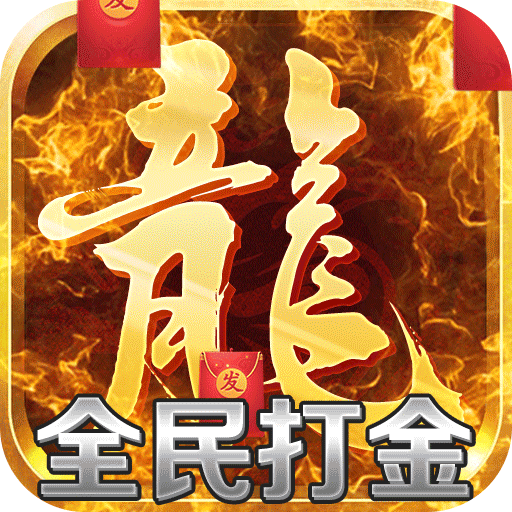 传奇打金搬砖游戏盒