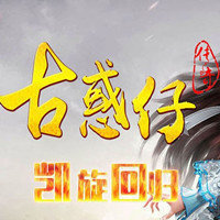 古惑仔传奇高爆版