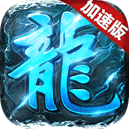 复古加速版传奇
