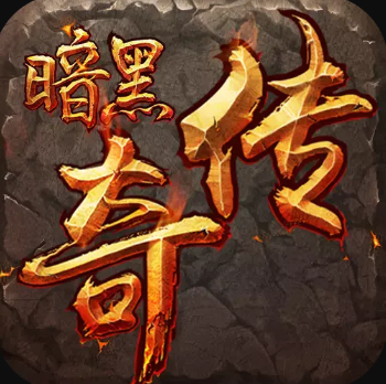 新开暗黑沉默版本传奇新服
