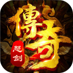 怒剑传说高爆版