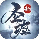 新圣墟手游官网版