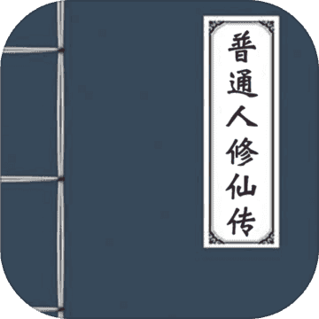普通人修仙传云梦泽