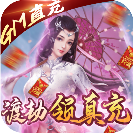 九州仙缘送真充版