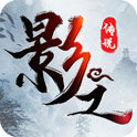 影之传说手游官网版