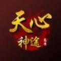 天心神途手游