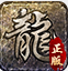 至尊传世战神蚩尤新区