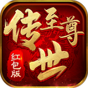 至尊传世官网版