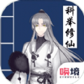 我靠科举来修仙最新版