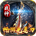 畅游战神极速无限刀
