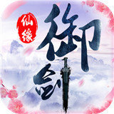 御剑仙缘手游官网版