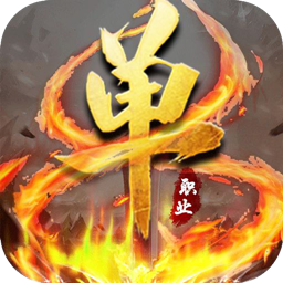 超变态传世单职业手游
