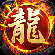 玛法英雄经典传奇复古手游